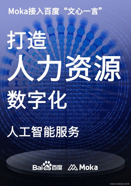 文心一言首批生态合作伙伴公布 Moka接入，共塑人力资源数字化AI服务新生态